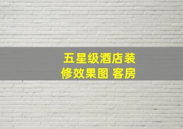 五星级酒店装修效果图 客房